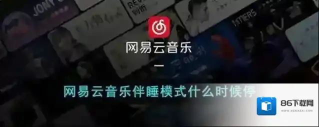 《网易云音乐》伴睡模式什么时候停