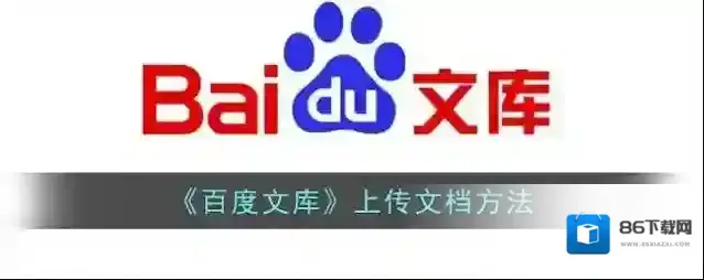 百度文库上传