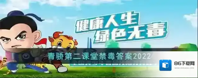 青骄第二课堂禁毒答案2022