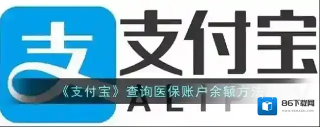 支付宝医保余额