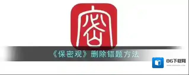 保密观错题