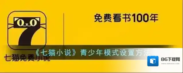 七猫小说青少年模式