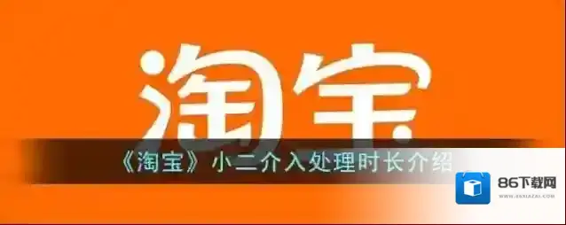 《淘宝》小二介入处理时长介绍