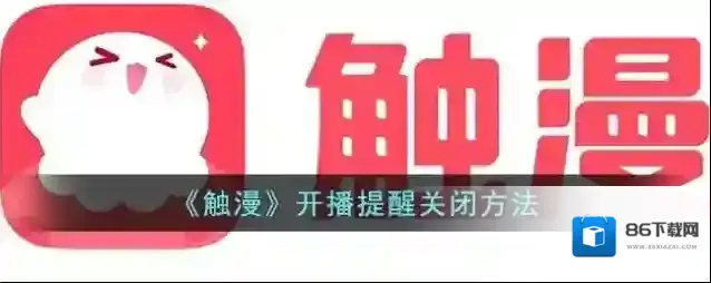 触漫消息通知