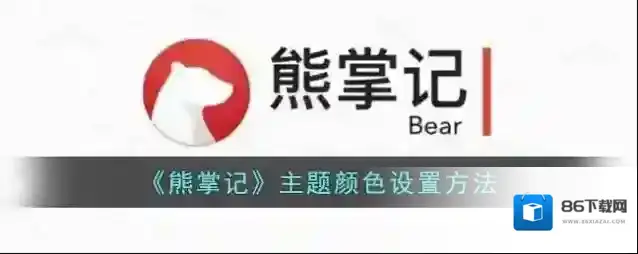熊掌阅读主题