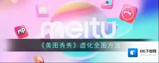 美图秀秀点击