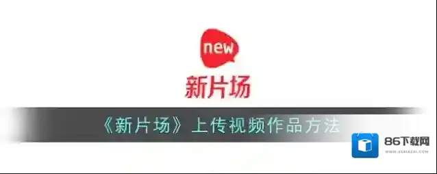 《新片场》上传视频作品方法