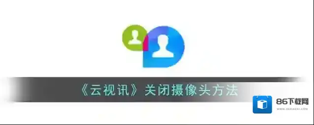 《云视讯》关闭摄像头方法