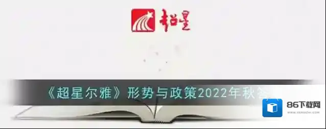 《超星尔雅》形势与政策2022年秋答案