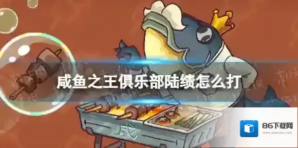 咸鱼之王俱乐部陆绩怎么打 咸鱼之王疯狂陆绩阵容搭配