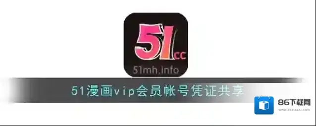 51漫画vip会员帐号凭证共享