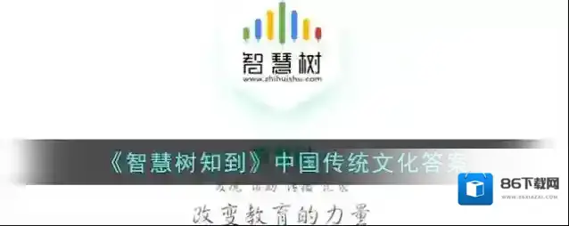 《智慧树知到》中国传统文化答案