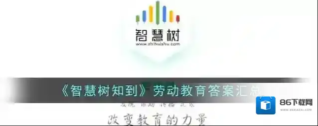 《智慧树知到》劳动教育答案汇总