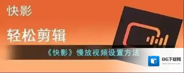 快影 视频