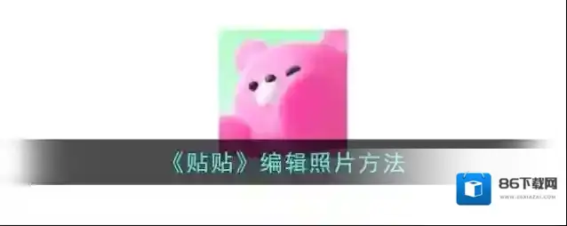 《贴贴》编辑照片方法