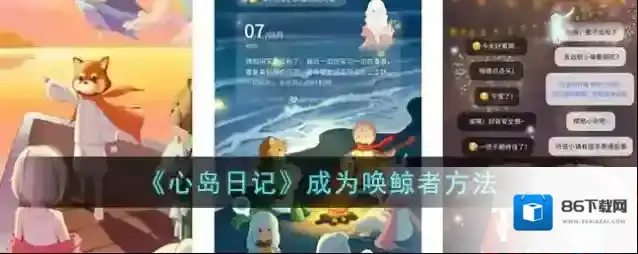 《心岛日记》成为唤鲸者方法