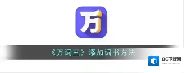 万词王点击