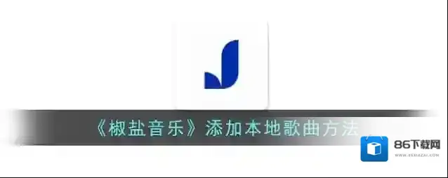 椒盐阅读音乐