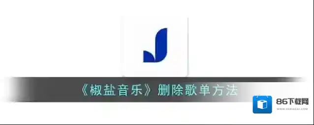 椒盐阅读歌单