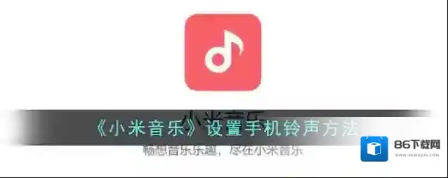 小米音乐铃声