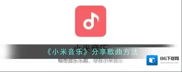小米音乐分享