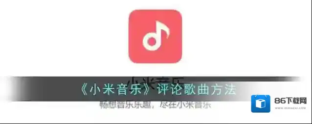 小米音乐评论