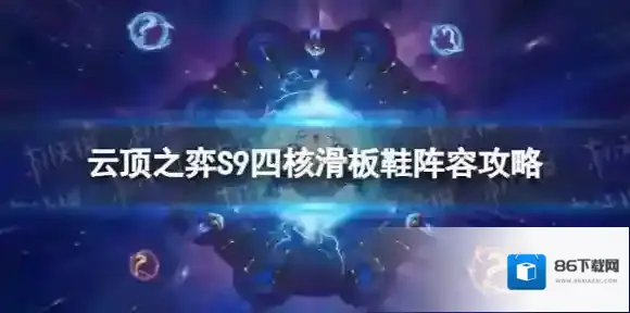 云顶之弈滑板鞋