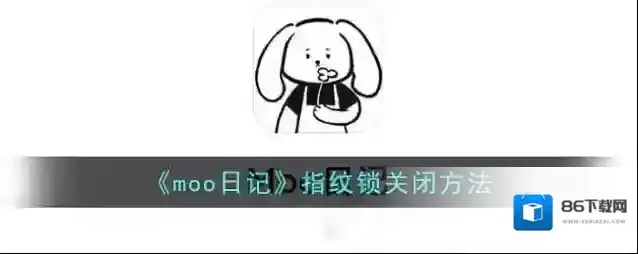 Moo日记指纹锁