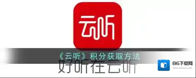 云听获取