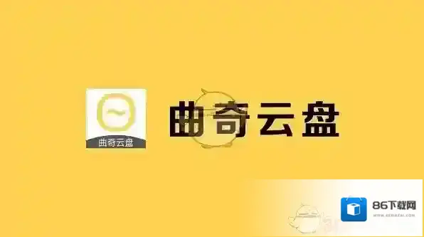 曲奇云盘那就