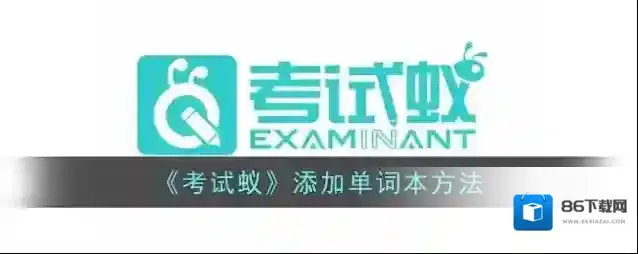 考试蚁单词本