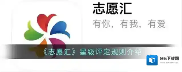 《志愿汇》星级评定规则介绍