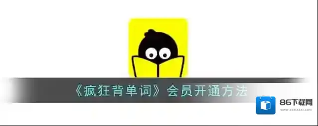 《疯狂背单词》会员开通方法