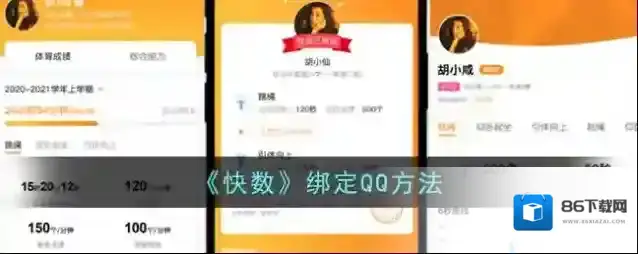 《快数》绑定QQ方法