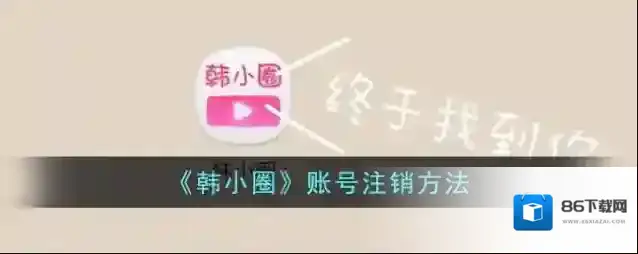 韩小圈小圈
