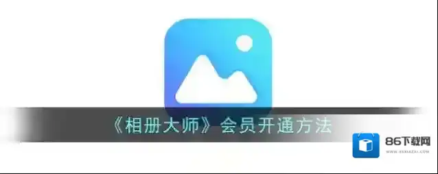 相册大师开通