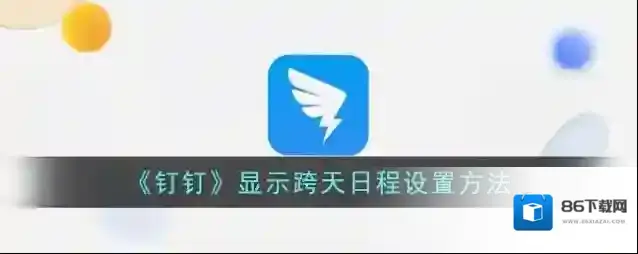 钉钉日程