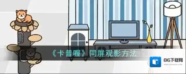 卡普喔点击