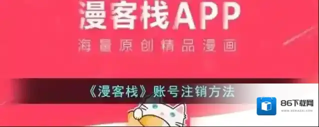 《漫客栈》账号注销方法