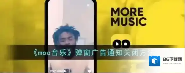 《moo音乐》弹窗广告通知关闭方法