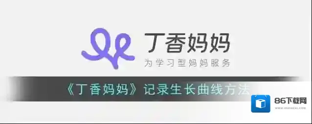 丁香妈妈就可以