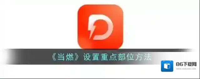 当燃运动重点部位