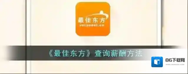 最佳东方排名
