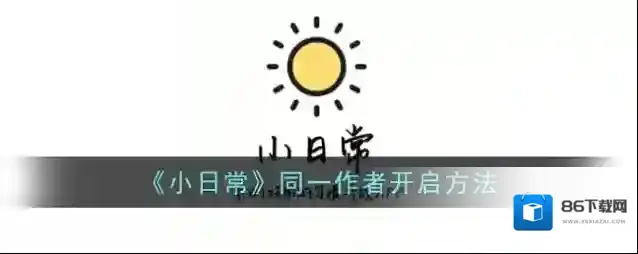 小日常作者