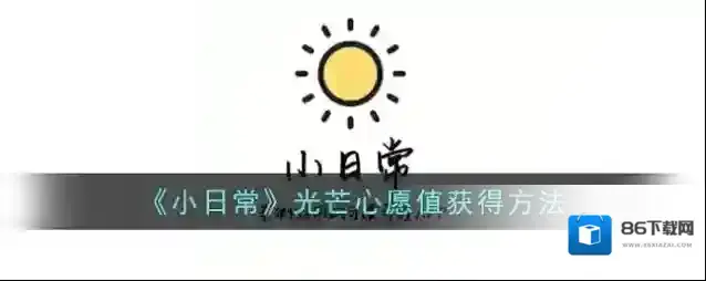 小日常光芒