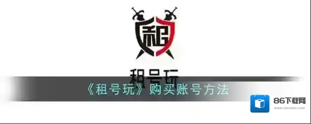 《租号玩》购买账号方法