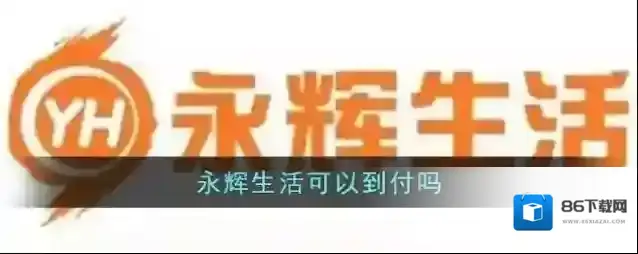 永辉生活付款