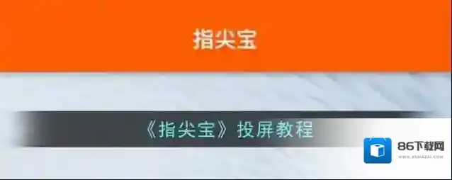 指尖宝投屏