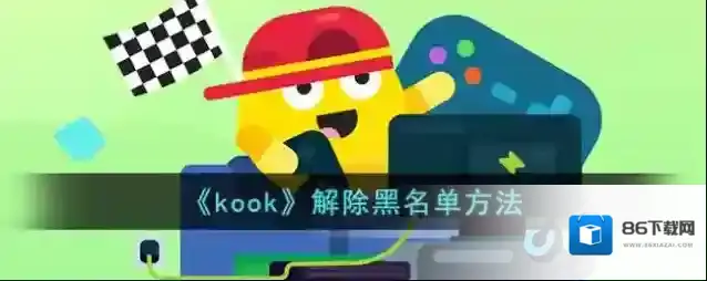 kook好友