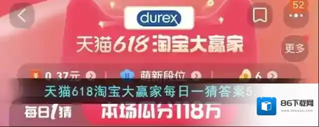 天猫618淘宝大赢家每日一猜答案5.31